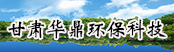 甘肅華鼎環(huán)?？萍加邢薰?></a>
        <a  target=