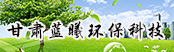 甘肅藍(lán)曦環(huán)?？萍加邢薰?></a>
        <a  target=